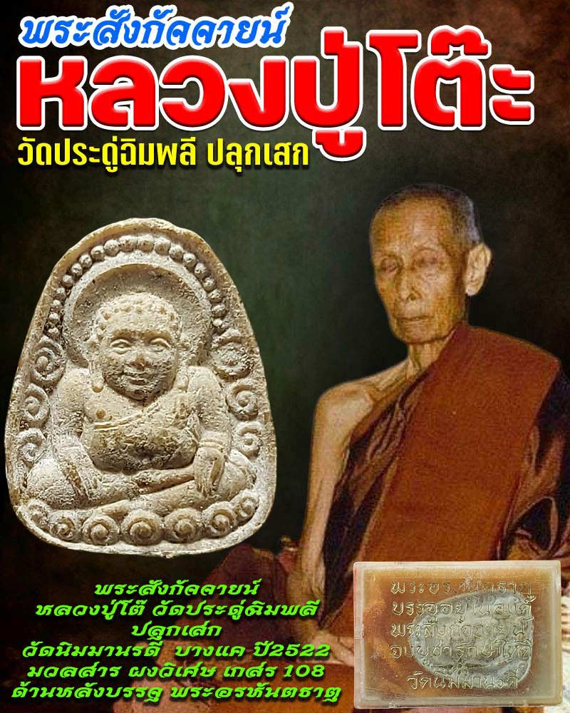 พระสังกัจจายน์ วัดนิมมานรดี บางแค กทม. ปี2522 - 1