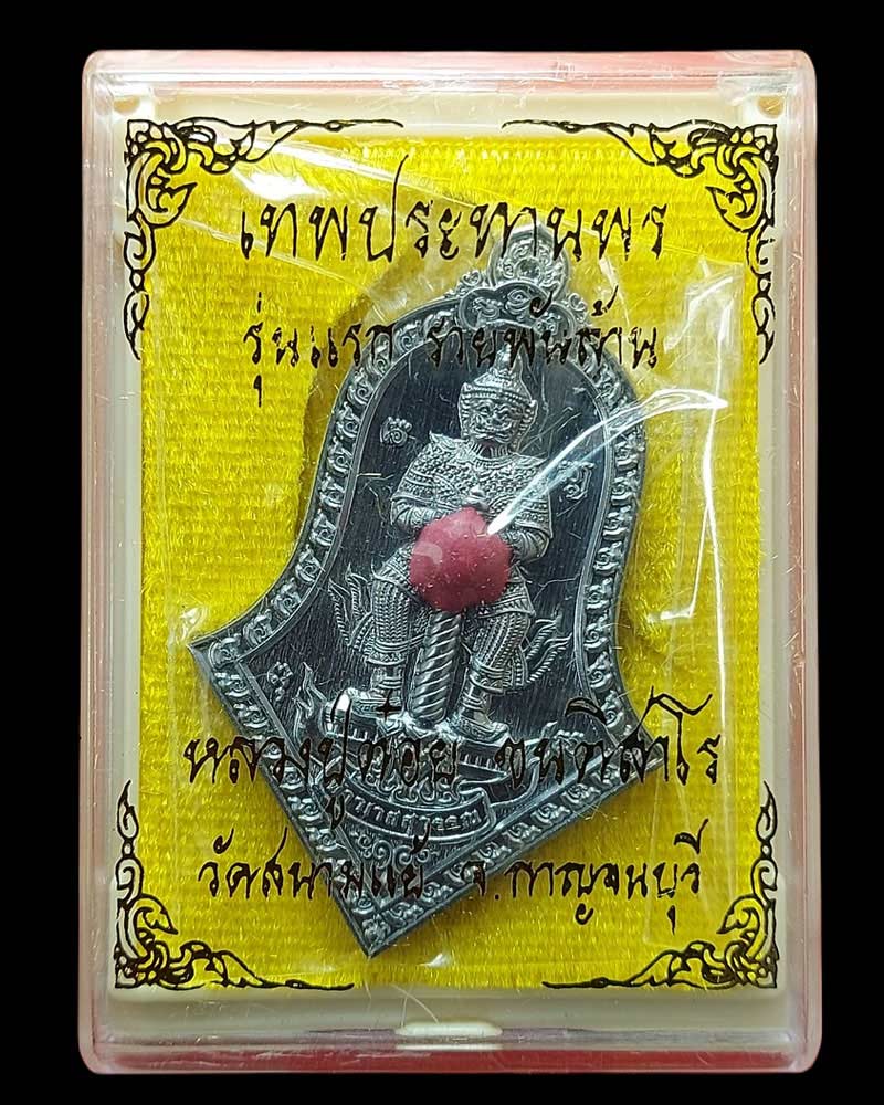 ท้าวเวสสุวรรณ รุ่นเทพประทานพร หลวงปู่ต๋อย วัดสนามแย้ - 2