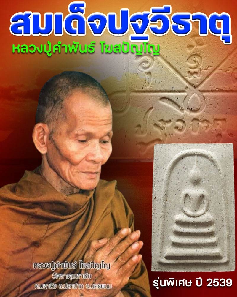 สมเด็จปฐวีธาตุ (รุ่นพิเศษ) หลวงปู่คำพันธ์ โฆสปัญโญ วัดธาตุมหาชัย  - 1