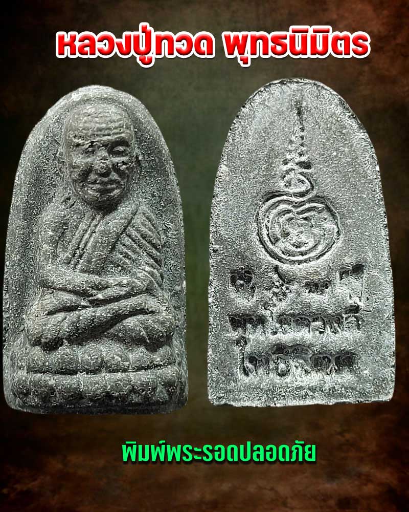หลวงปู่ทวด พุทธนิมิตร พิมพ์พระรอดปลอดภัย - 1