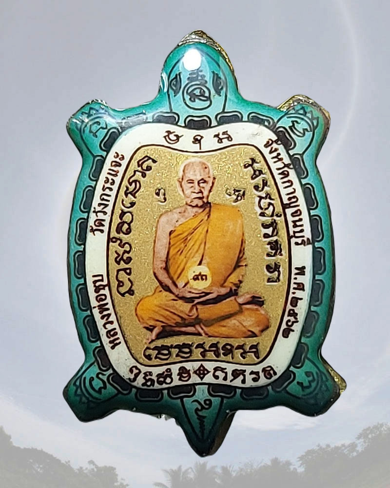 ล็อกเก็ตเต่า หลวงพ่อชุบ วัดวังกระแจะ  - 1