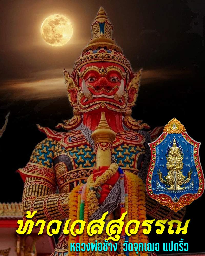 เหรียญท้าวเวสสุวรรณ หลวงพ่อช้าง วัดจุกเฌอ แปดริ้ว - 1