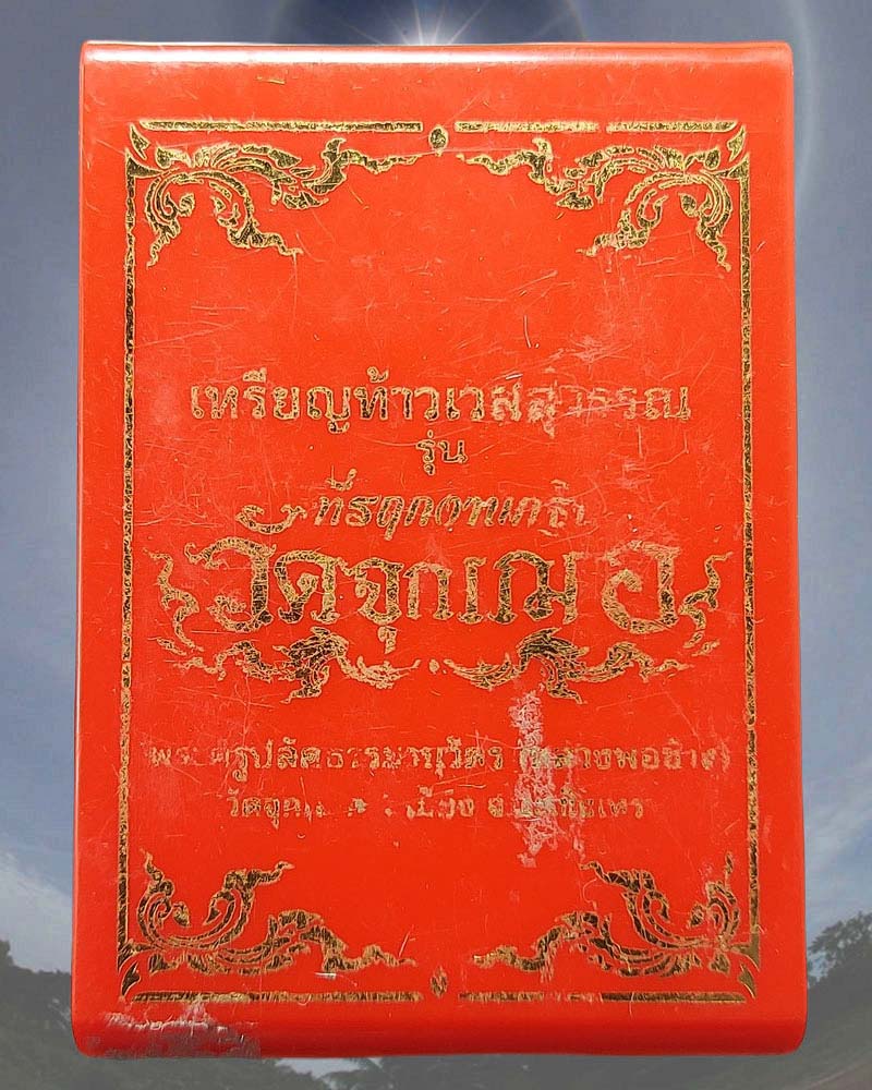 เหรียญท้าวเวสสุวรรณ หลวงพ่อช้าง วัดจุกเฌอ แปดริ้ว - 5