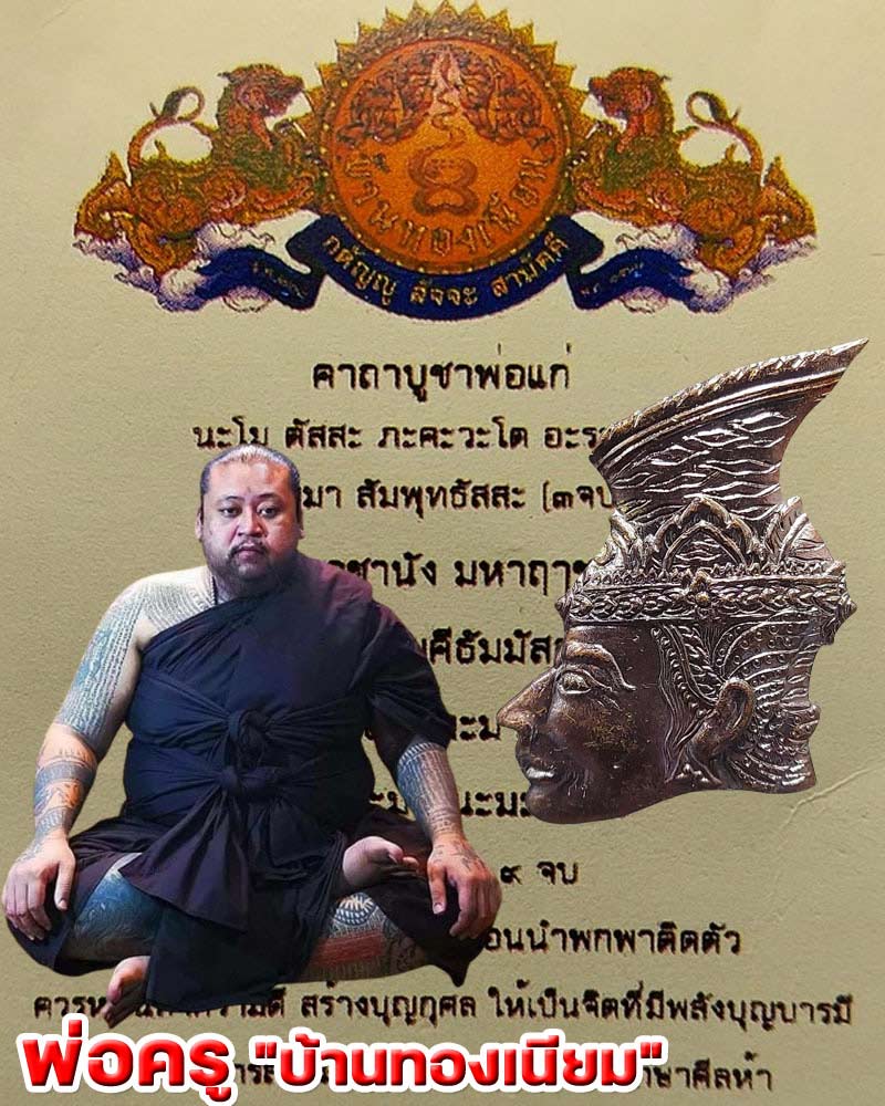 เศียรหันข้าง บรมครู ท่านพ่อพล ทองเนียม - 1