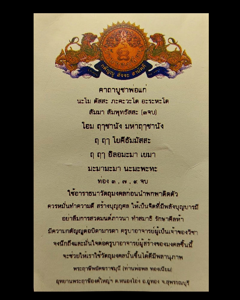 เศียรหันข้าง บรมครู ท่านพ่อพล ทองเนียม - 4