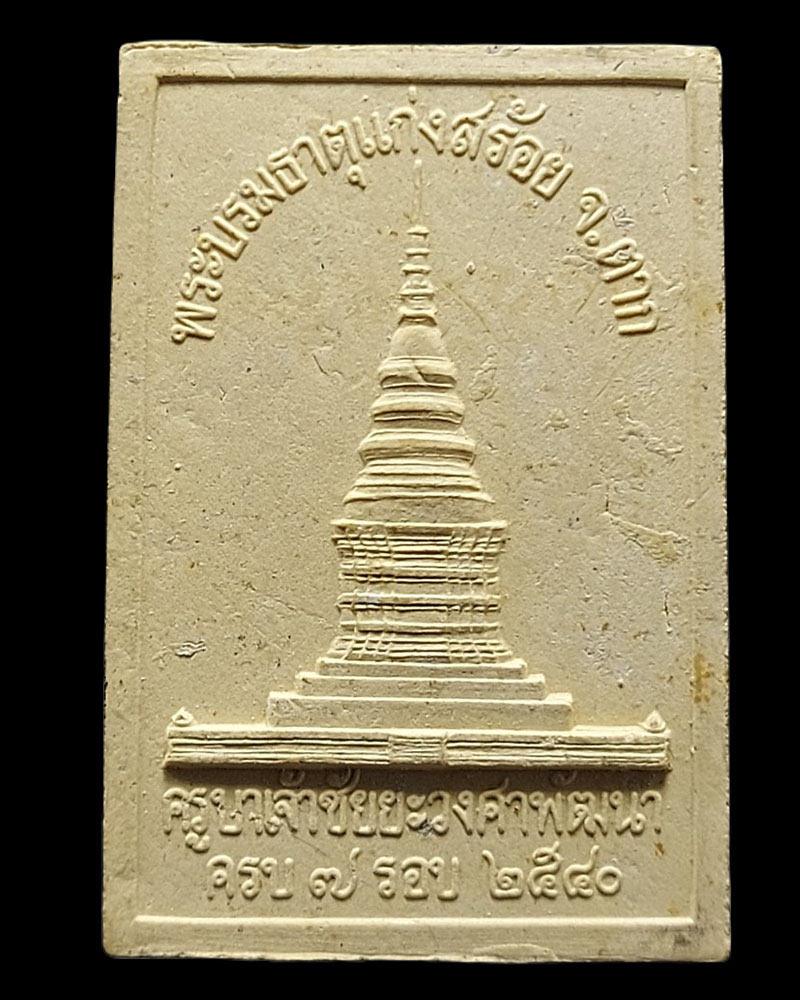 พระผงรูปเหมือน หลวงปู่ครูบาชัยยะวงศาพัฒนา - 5