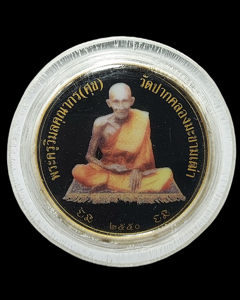 หลวงปู่ศุข ท้าวจตุคามรามเทพ รุ่นลาภผลคูณทวี มั่งมีศรีสุข - 2
