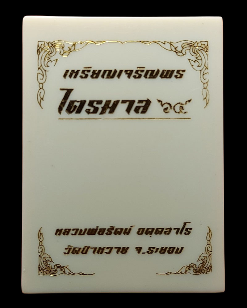 เหรียญไตรมาส 64 หลวงพ่อรัตน์ วัดป่าหวาย จ.ระยอง - 4