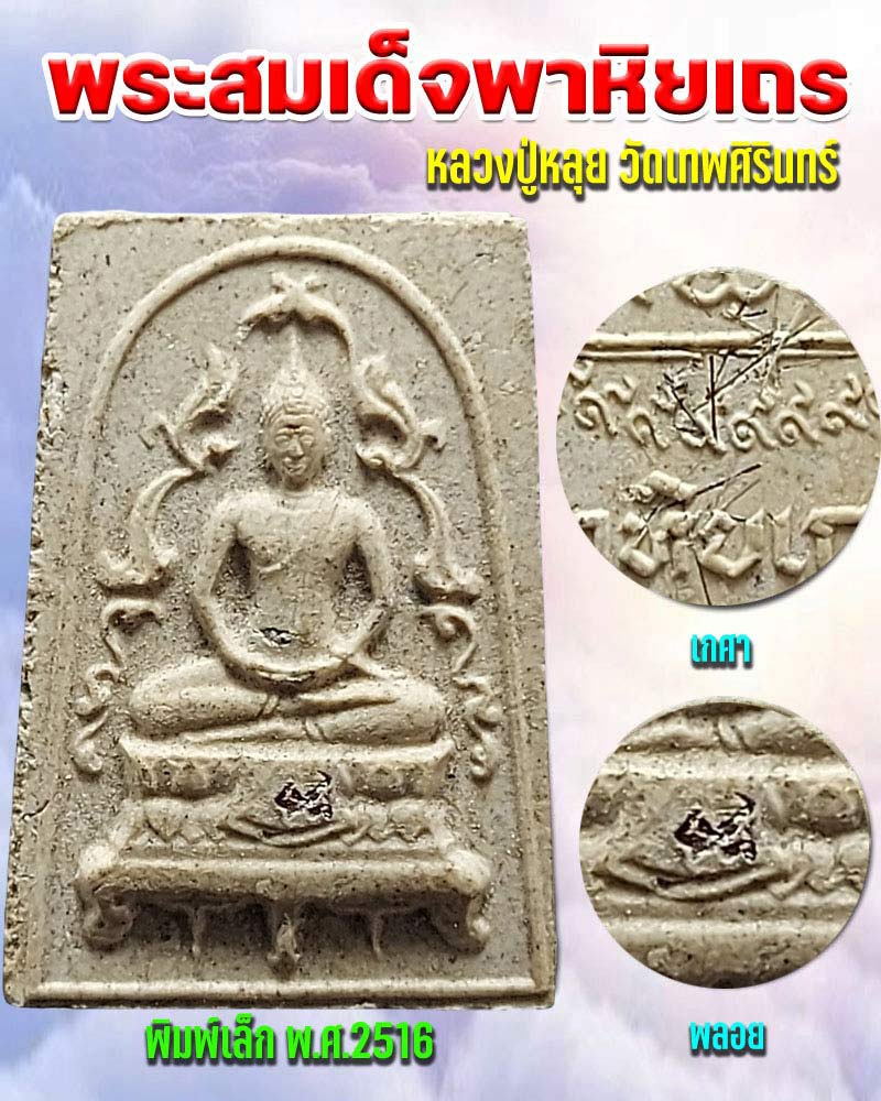 พระสมเด็จพาหิยเถร หลวงปู่หลุย วัดเทพศิรินทร์ (2) - 1