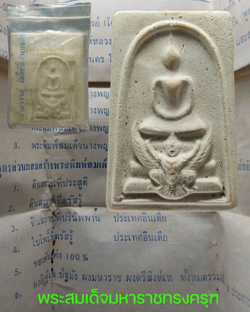 พระสมเด็จมหาราช ทรงครุฑ วัดสีกัน  รุ่นแรก พิมพ์ใหญ่พิเศษจัมโบ้  - 1