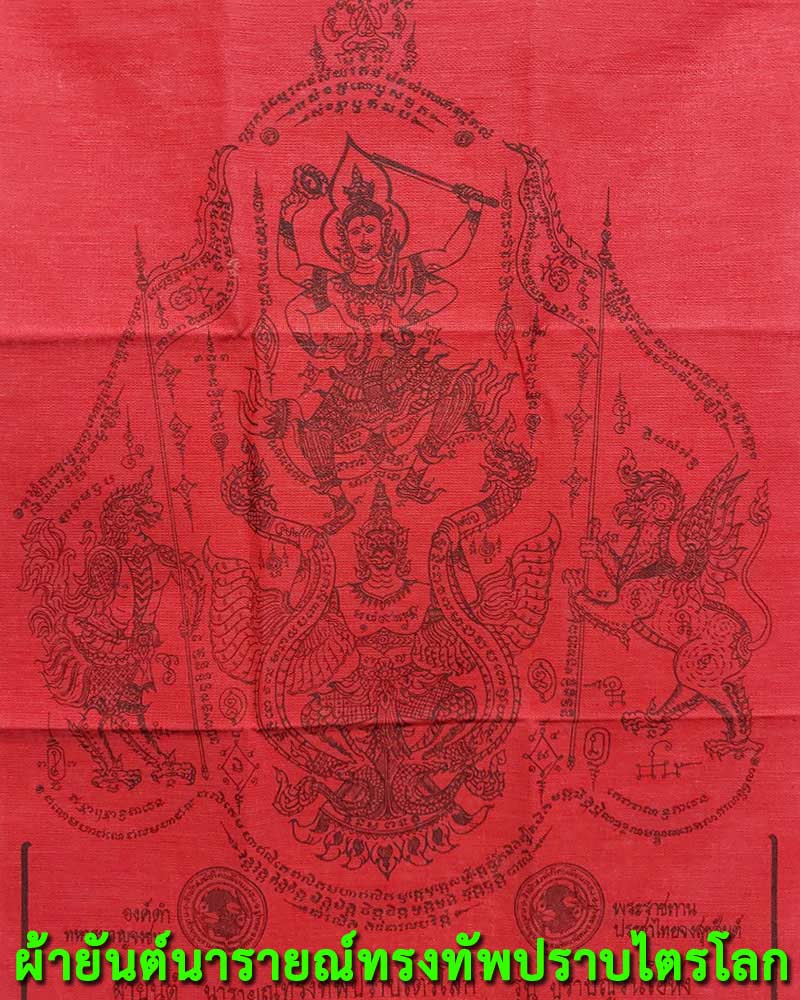 ผ้ายันต์นารายณ์ทรงทัพปราบไตรโลก รุ่นปราบญวนโอหัง - 1