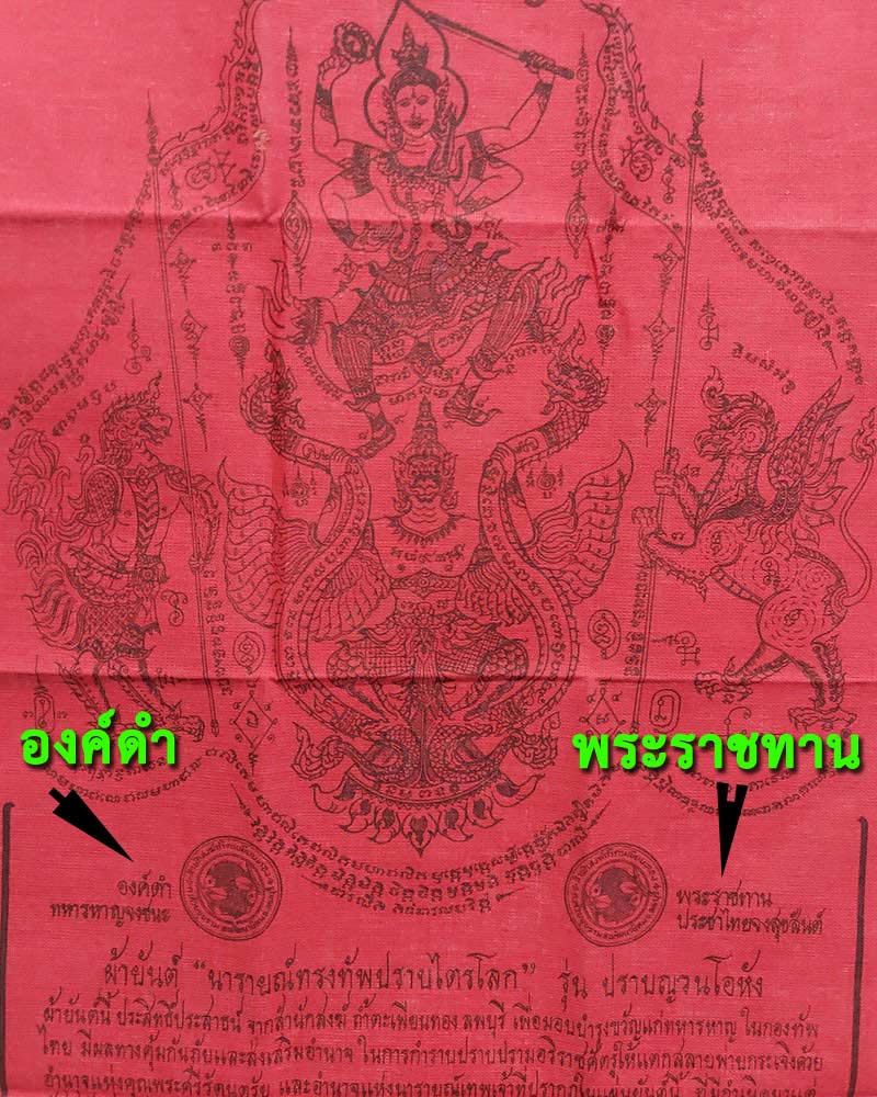 ผ้ายันต์นารายณ์ทรงทัพปราบไตรโลก รุ่นปราบญวนโอหัง - 3