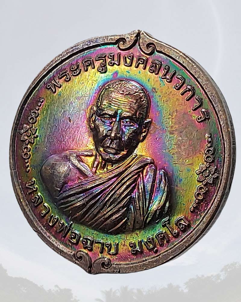 เหรียญชนะทุกสรรพสิ่ง หลวงพ่อฉาบ วัดศรีสาคร 2 เหรียญ - 4