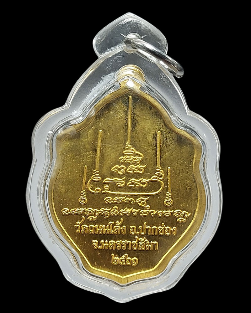 เหรียญมังกรคู่ มังกรโคตรเศรษฐี หลวงพ่ออุ่นใจ วัดถนนโค้ง - 2