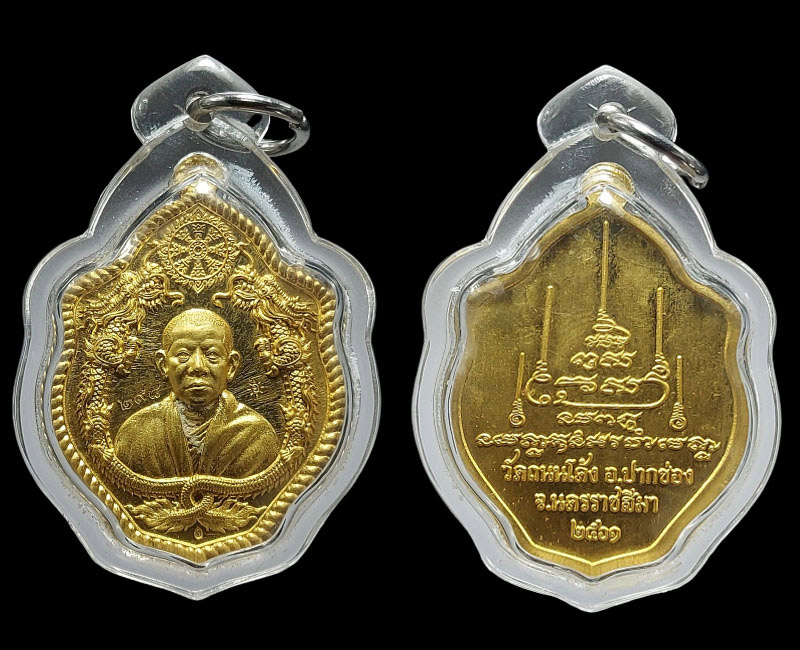 เหรียญมังกรคู่ มังกรโคตรเศรษฐี หลวงพ่ออุ่นใจ วัดถนนโค้ง - 3