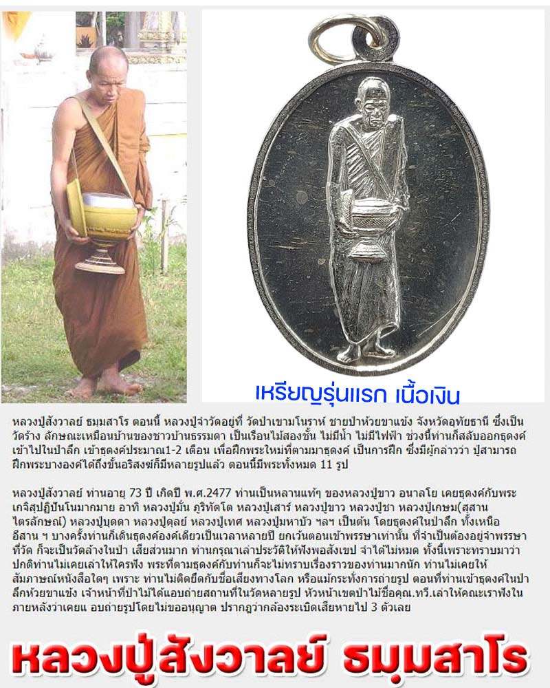 เหรียญ รุ่นแรก หลวงปู่สังวาลย์ ธมฺมสาโร วัดป่าเขามโนราห์ เนื้อเงิน - 1