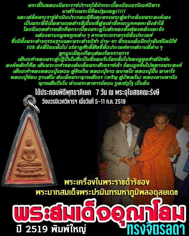 พระสมเด็จ อุณาโลมทรงจิตรลดา ปี 2519 - 1