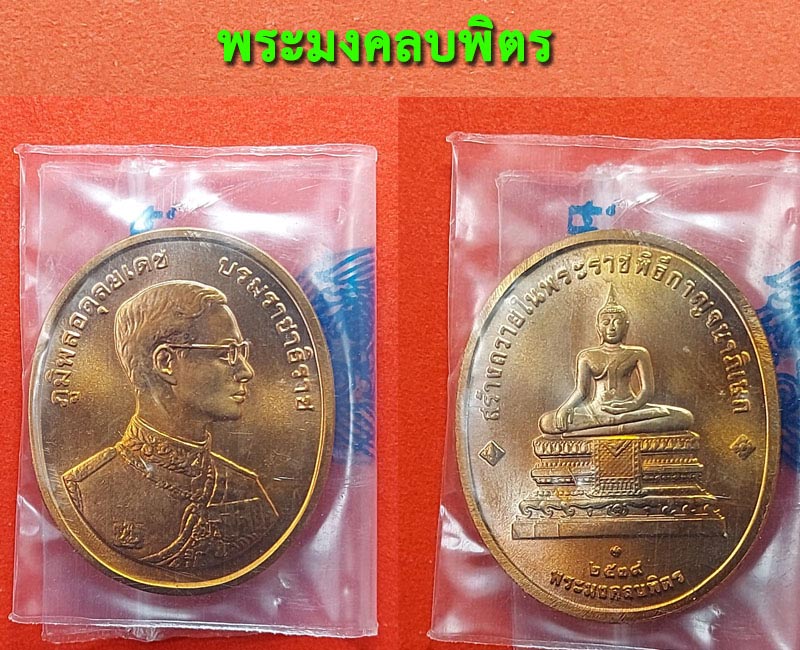 เหรียญที่ระลึกพระพุทธปัญจภาคี สร้างถวายในพิธีกาญจนาภิเษก - 3