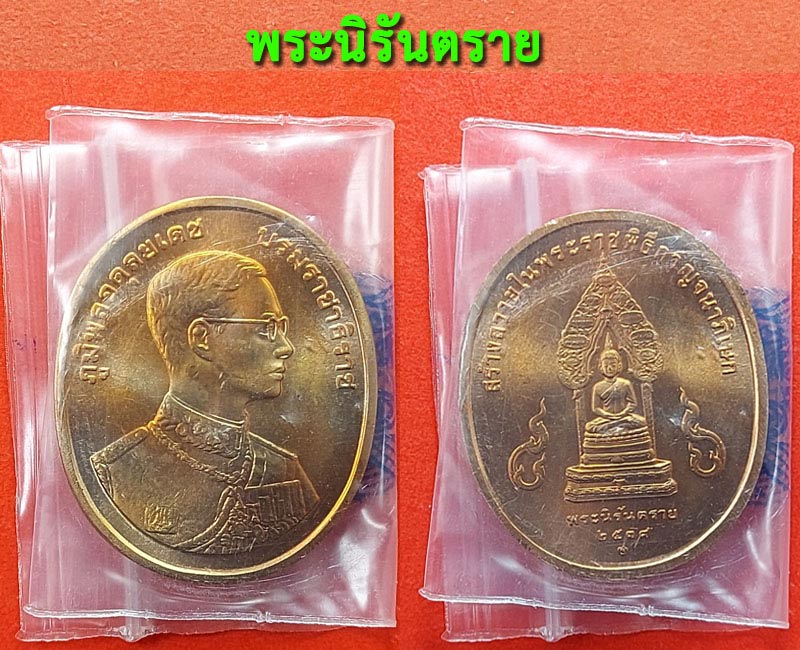 เหรียญที่ระลึกพระพุทธปัญจภาคี สร้างถวายในพิธีกาญจนาภิเษก - 4