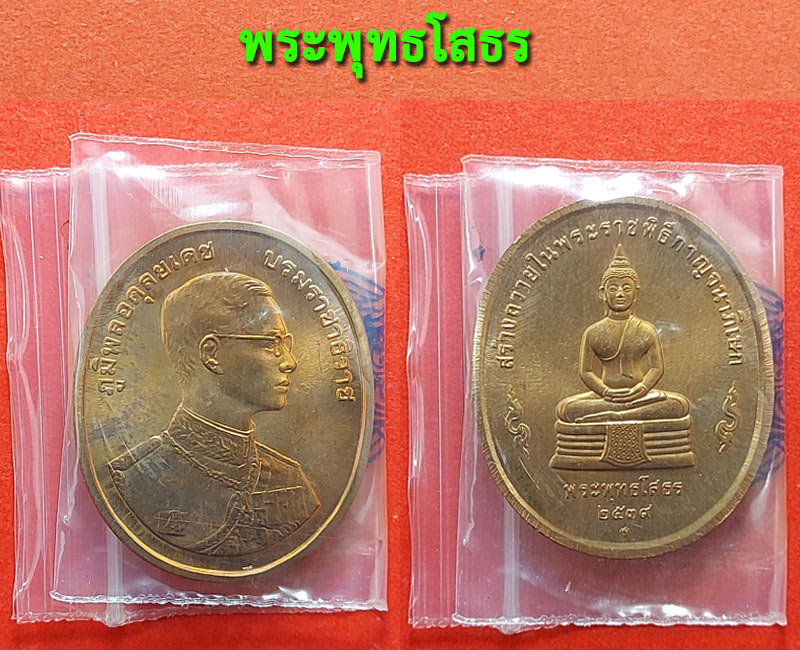 เหรียญที่ระลึกพระพุทธปัญจภาคี สร้างถวายในพิธีกาญจนาภิเษก - 5