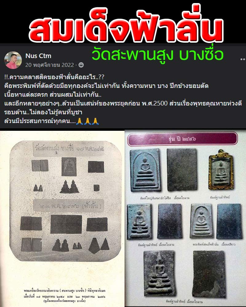 พระสมเด็จฟ้าลั่น ฐานผ้าทิพย์ วัดสะพานสูง บางซื่อ ปี 2496 - 1