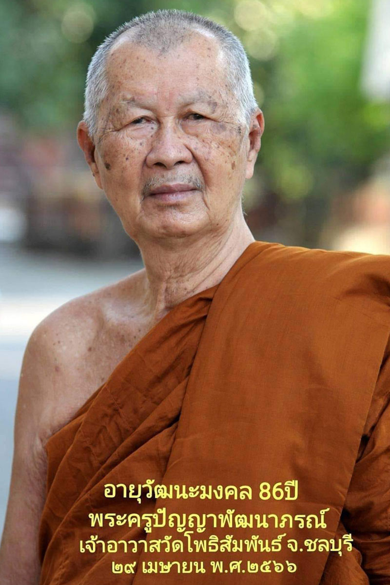 พระผง ฉลองอายุ 5 รอบ หลวงปู่ปัญญา วัดโพธิ์สัมพันธ์ ชลบุรี - 4