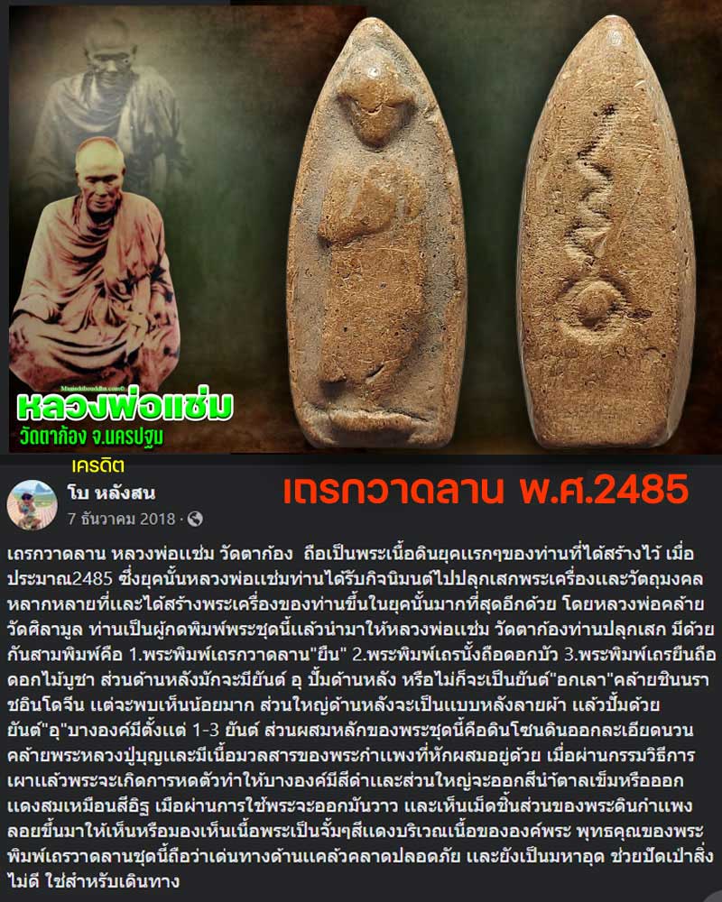 พระเนื้อดิน เถรกวาดลาน หลวงพ่อแช่ม วัดตาก้อง จ.นครปฐม ปี 2485 - 1