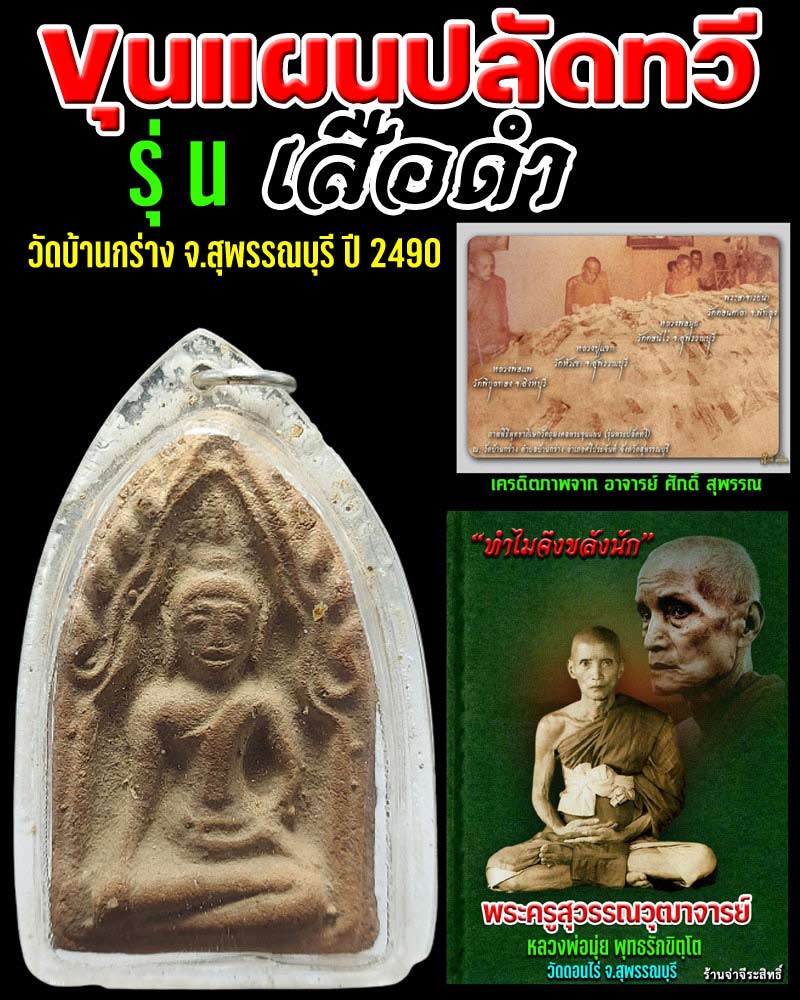 ขุนแผน ปลัดทวี วัดบ้านกร่าง รุ่นเสือดำ - 1
