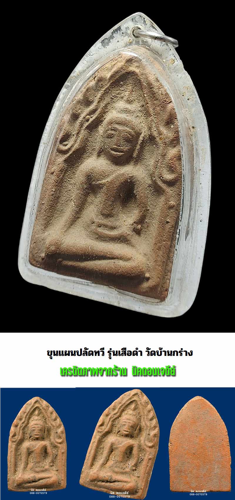 ขุนแผน ปลัดทวี วัดบ้านกร่าง รุ่นเสือดำ - 5