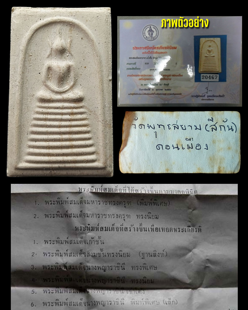 พระสมเด็จ 9 ชั้น วัดทุ่งสีกัน ฉลองพระชนม์พรรษา ครบ 4 รอบ - 1