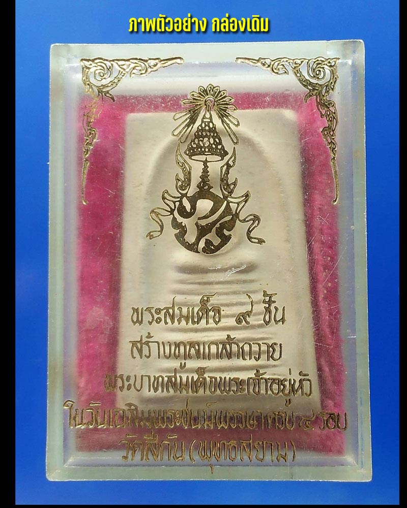 พระสมเด็จ 9 ชั้น วัดทุ่งสีกัน ฉลองพระชนม์พรรษา ครบ 4 รอบ - 5