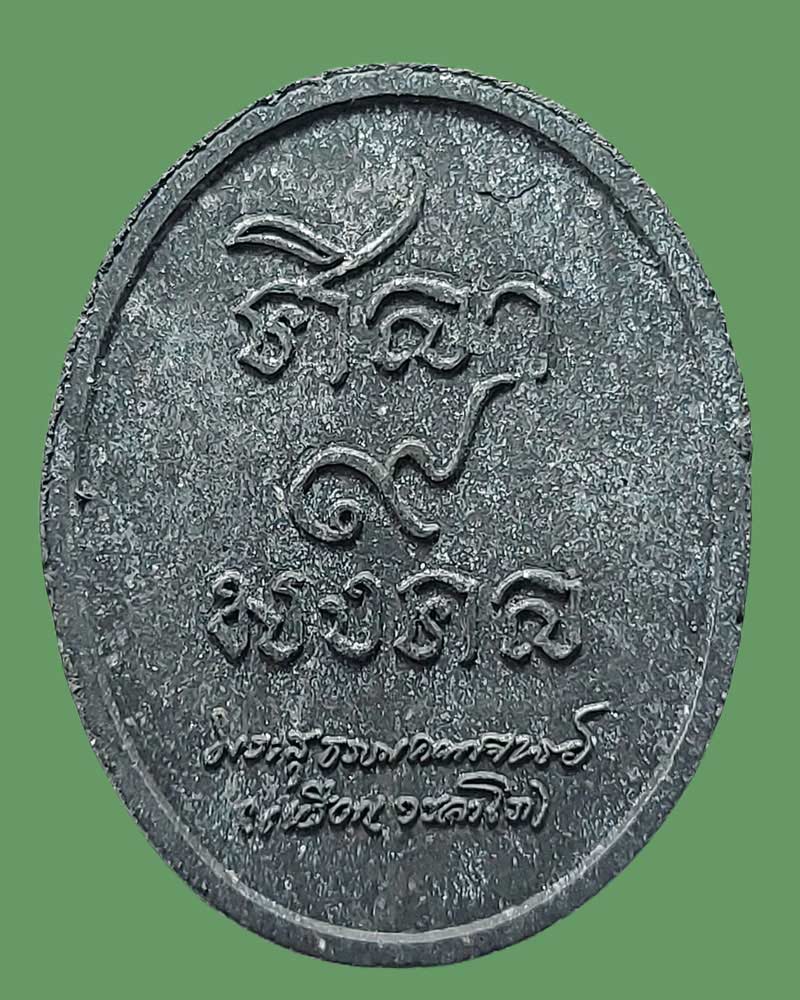 พระนาคปรก ผงศิลา 9 มงคล หลวงปู่เหรียญ วรลาโภ - 3