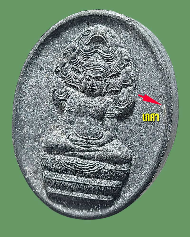 พระนาคปรก ผงศิลา 9 มงคล หลวงปู่เหรียญ วรลาโภ - 4