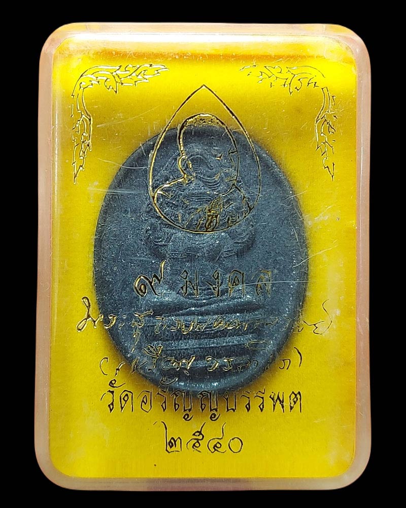 พระนาคปรก ผงศิลา 9 มงคล หลวงปู่เหรียญ วรลาโภ - 5