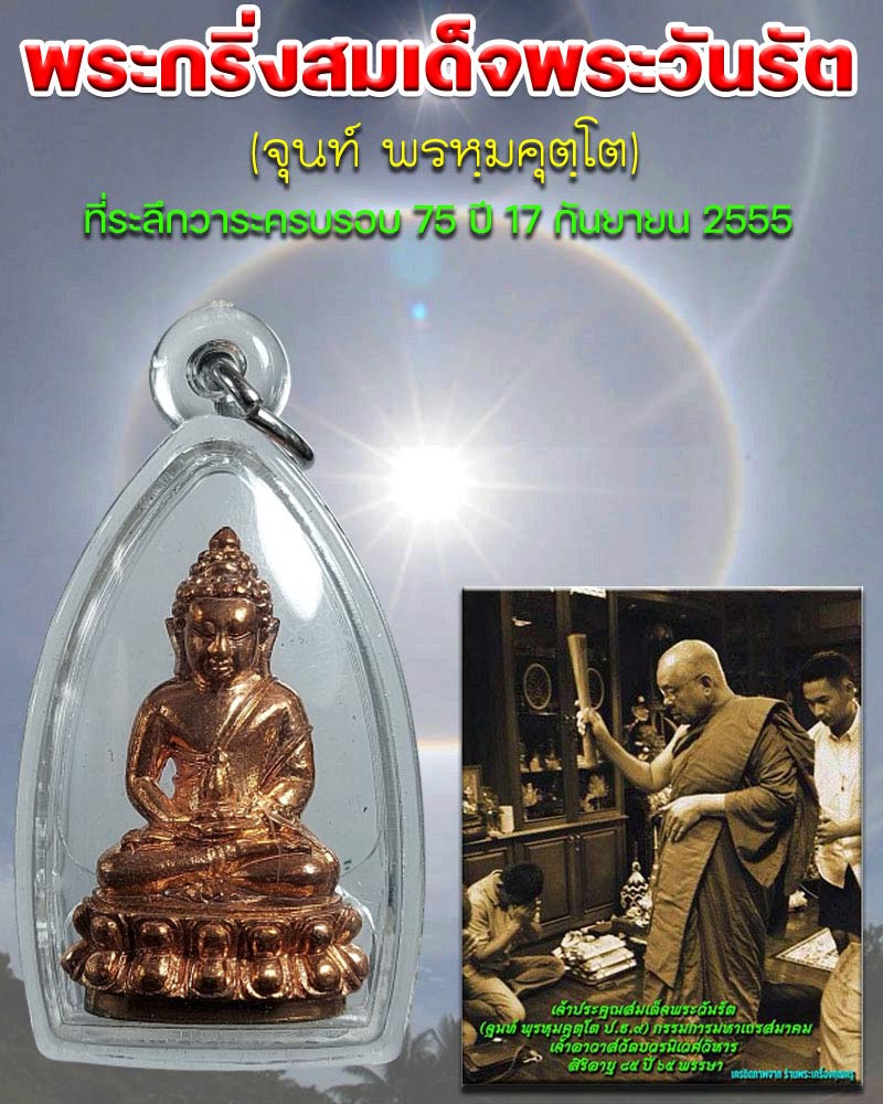 พระกริ่งสมเด็จพระวันรัต (จุนท์ พรหฺมคุตฺโต) วัดบวรนิเวศ - 1