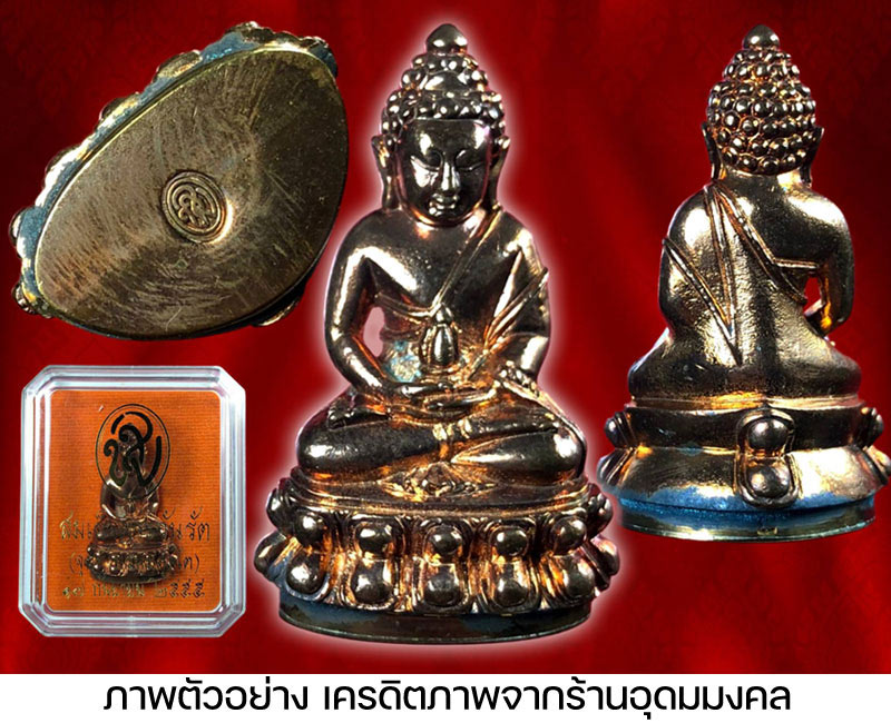 พระกริ่งสมเด็จพระวันรัต (จุนท์ พรหฺมคุตฺโต) วัดบวรนิเวศ - 5