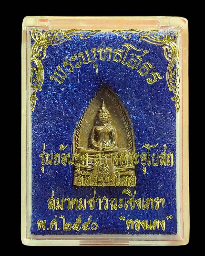 พระพุทธโสธร  รุ่นย้อนยุคสร้างพระอุโบสถ สมาคมชาวฉะเชิงเทรา พ.ศ.2540 - 4