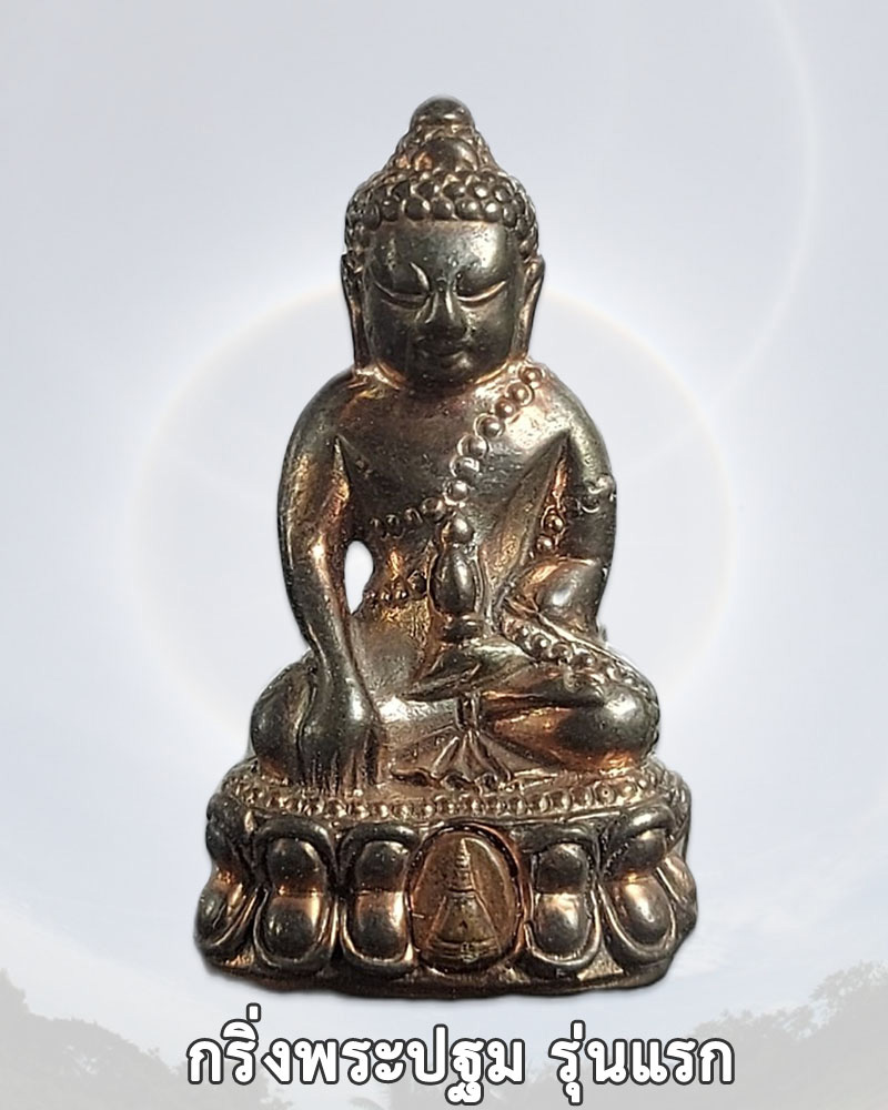 กริ่งพระปฐม รุ่นแรก เนื้อนวะโลหะ วัดพระปฐมเจดีย์ - 1