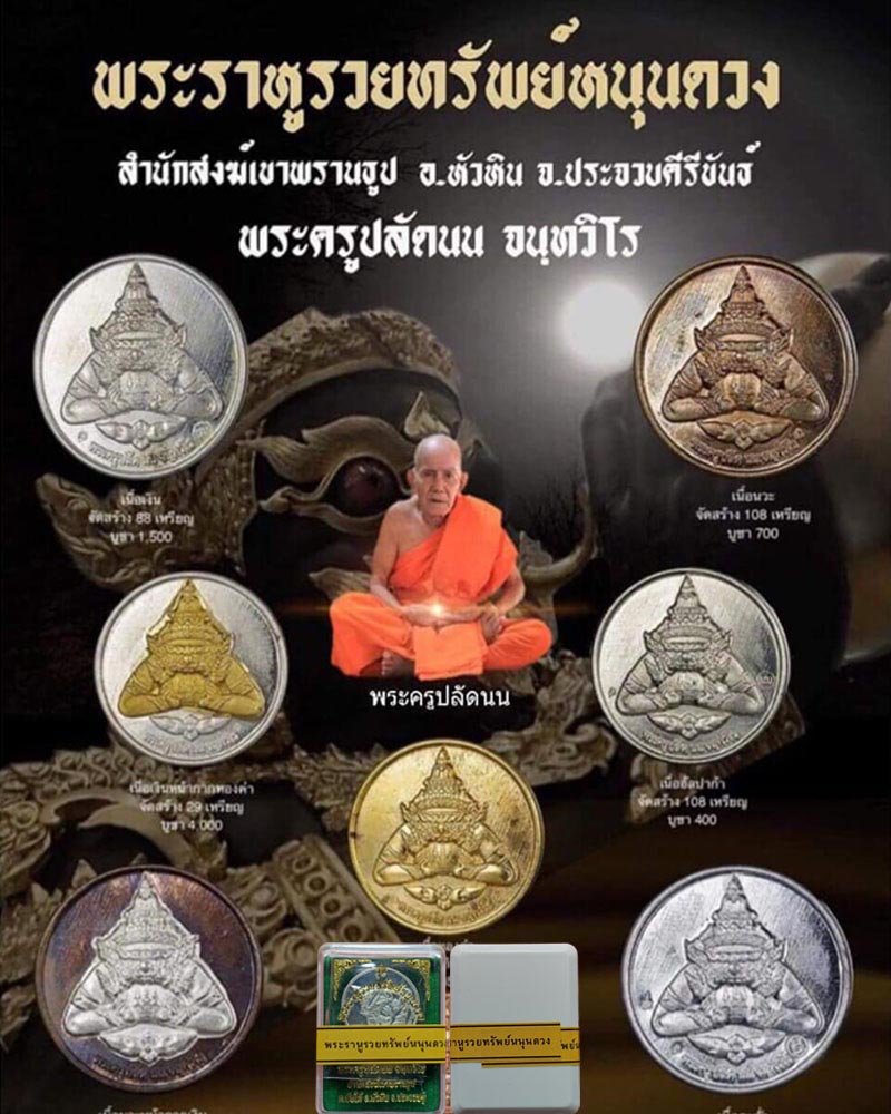 เหรียญราหูรวยทรัพย์หนุนดวง หลวงพ่อนน จนฺทวิโร สำนักสงฆ์เขาพรานธูป - 1