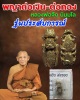 พญาต่อเงิน-ต่อทอง รุ่นประสบการณ์ ปี 2544 หลวงพ่อจืด วัดโพธิเศรษฐี จ.นครปฐม 