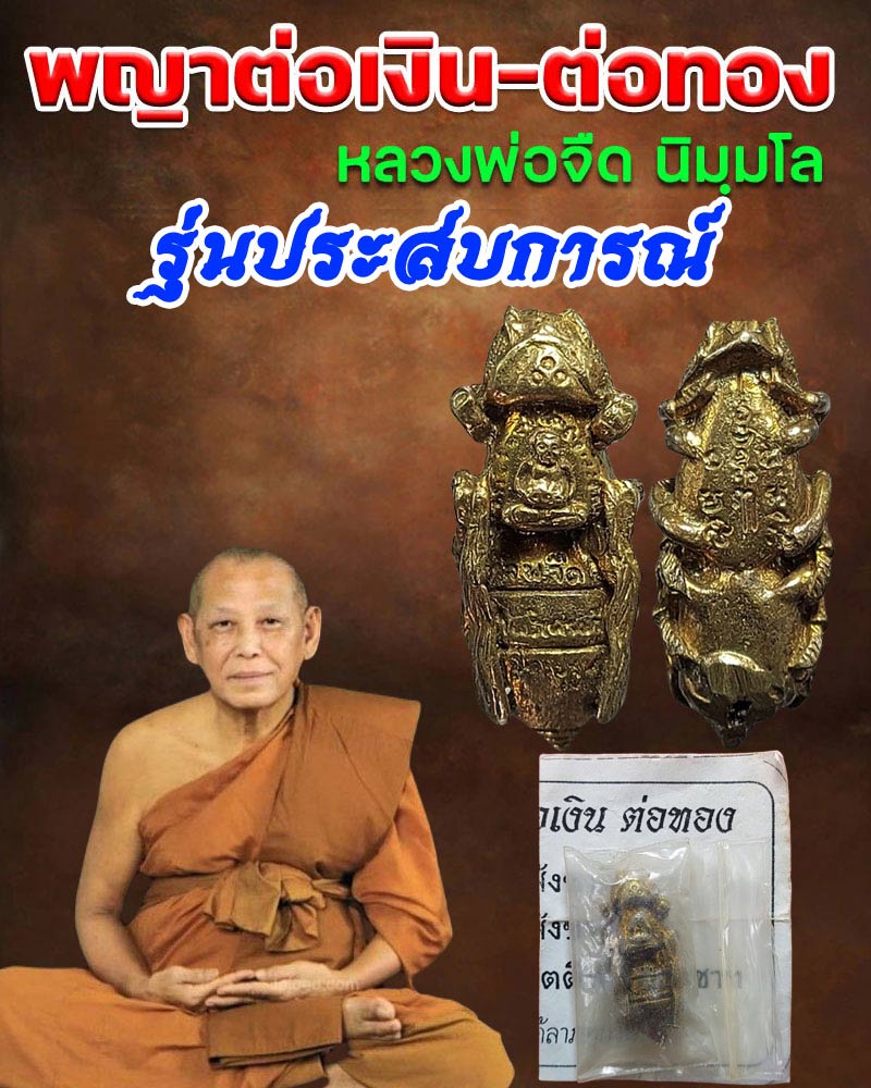 พญาต่อเงิน-ต่อทอง รุ่นประสบการณ์ ปี 2544 หลวงพ่อจืด วัดโพธิเศรษฐี จ.นครปฐม - 1