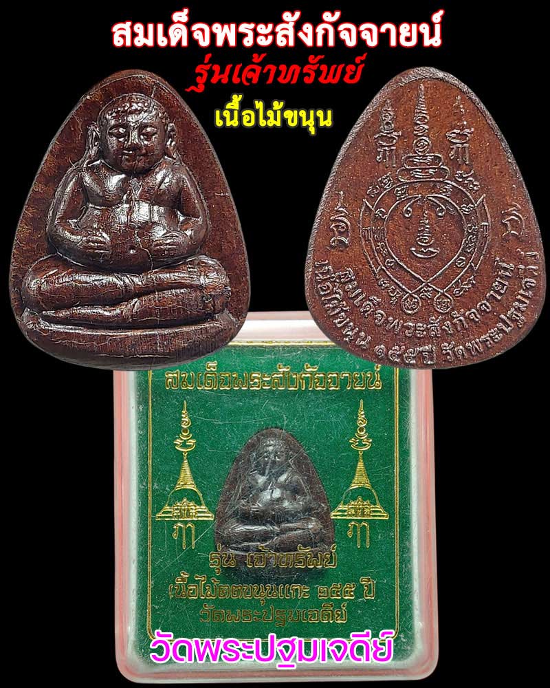 สมเด็จพระสังกัจจายน์ รุ่นเจ้าทรัพย์ เนื้อไม้ขนุน - 1