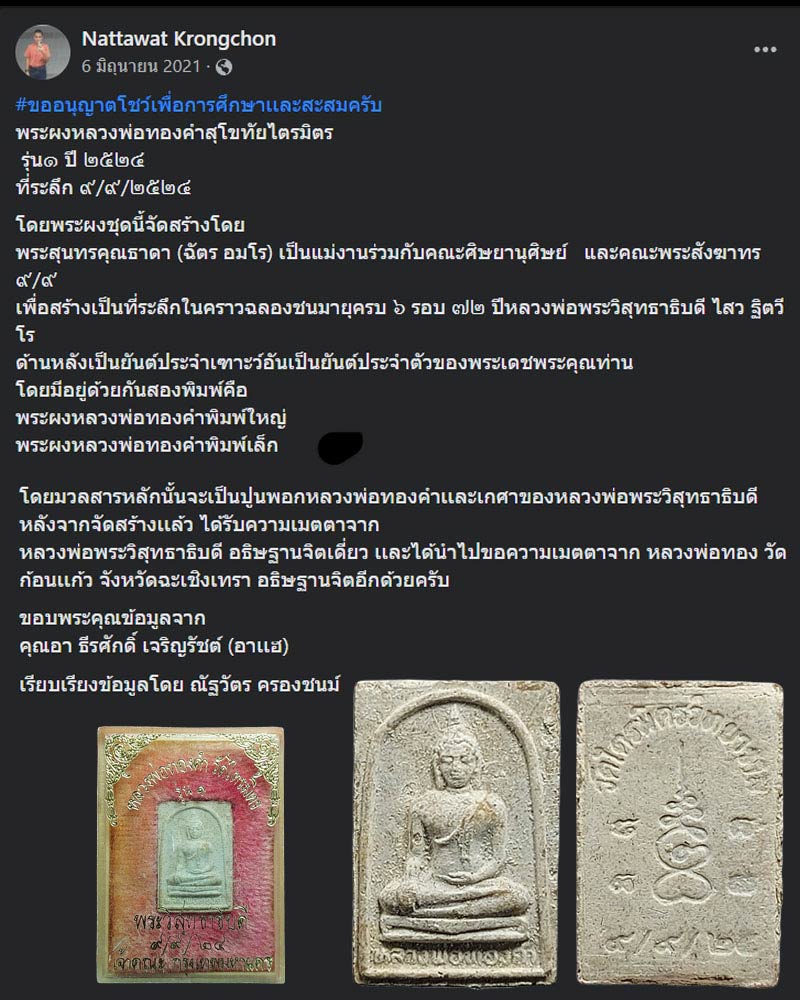 พระผงหลวงพ่อทองคำสุโขทัยไตรมิตร รุ่น 1 ปี 2524 - 1