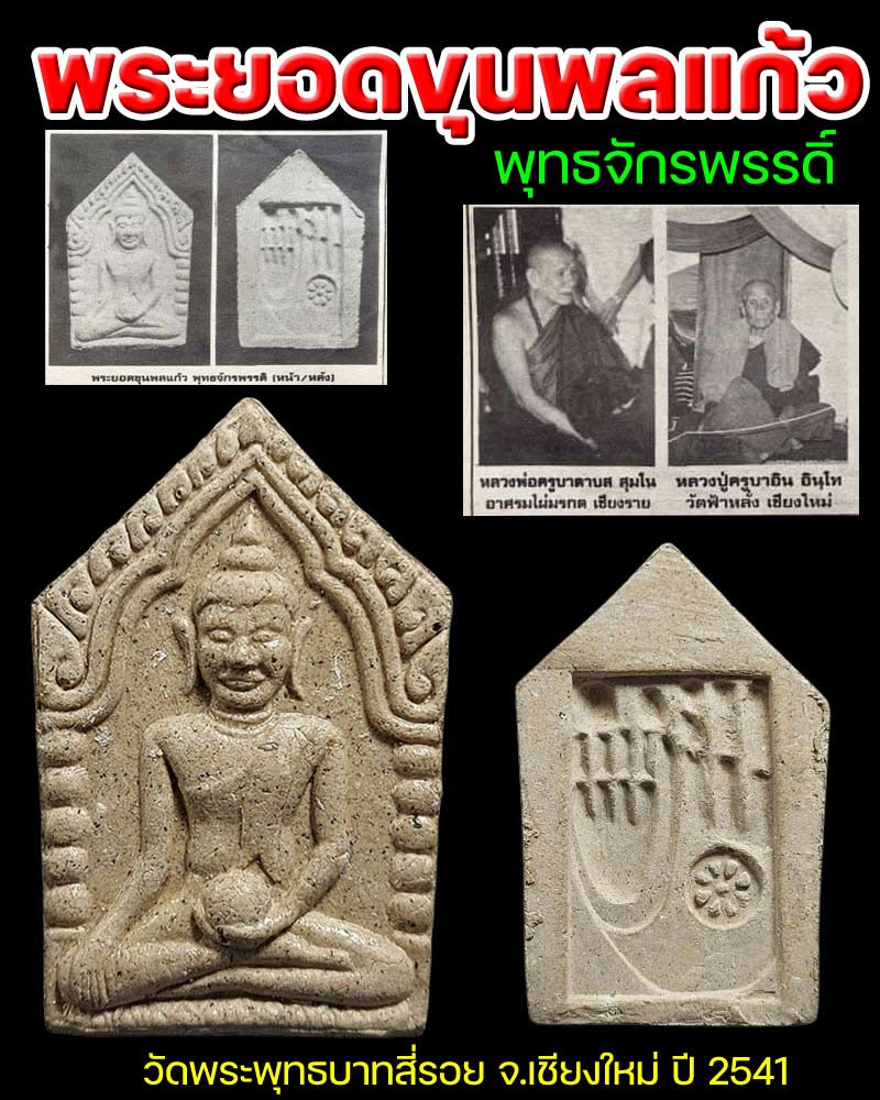 พระยอดขุนพลแก้วพุทธจักรพรรดิ์ วัดพระพุทธบาทสี่รอย จ.เชียงใหม่ ปี 2541 - 1