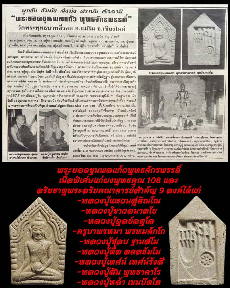 พระยอดขุนพลแก้วพุทธจักรพรรดิ์ วัดพระพุทธบาทสี่รอย จ.เชียงใหม่ ปี 2541 - 2