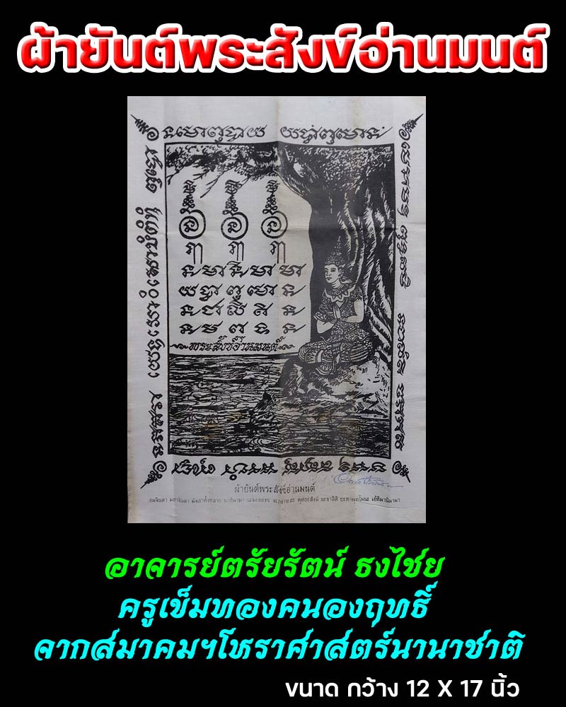 ผ้ายันต์พระสังข์อ่านมนต์ อาจารย์ตรัยรัตน์ ธงไชย - 1