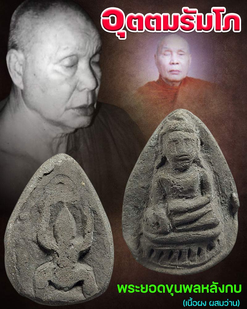 พระยอดขุนพล หลังกบ หลวงพ่อ อุตตมะ วัดวังก์วิเวการาม - 1