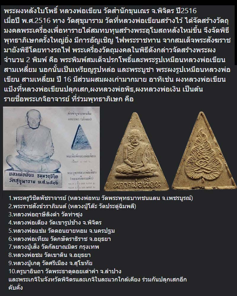 พระผงหลังใบโพธิ์ หลวงพ่อเขียน วัดสำนักขุนเณร จ.พิจิตร ปี2516 - 1