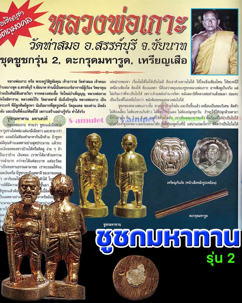 ชูชกมหาทาน หลวงพ่อเกาะ อาภากโร วัดท่าสมอ - 1