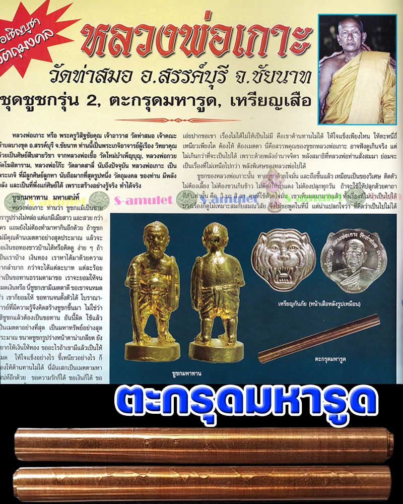 ตะกรุดมหารูด หลวงพ่อเกาะ อาภากโร วัดท่าสมอ - 1